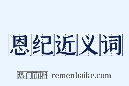 恩纪近义词是什么意思的图片